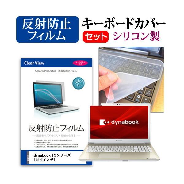 dynabook T9�V���[�Y (15.6�C���`) �@��Ŏg���� ���˖h�~ �m���O���A �t���ی�t�B���� �� �V���R���L�[�{�[�h�J�o�[ �Z�b�g �݊��i