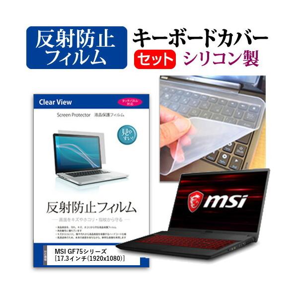 MSI GF75�V���[�Y (17.3�C���`) �@��Ŏg���� ���˖h�~ �m���O���A �t���ی�t�B���� �� �V���R���L�[�{�[�h�J�o�[ �Z�b�g �݊��i