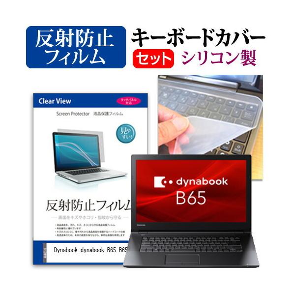 dynabook B65 B65/M (15.6�C���`) �@��Ŏg���� ���˖h�~ �m���O���A �t���ی�t�B���� �� �V���R���L�[�{�[�h�J�o�[ �Z�b�g �݊��i