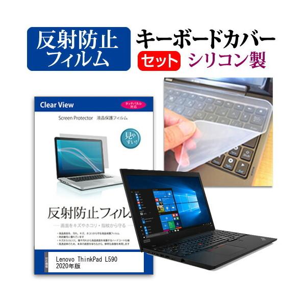 Lenovo ThinkPad L590 2020�N�� (15.6�C���`) �@��Ŏg���� ���˖h�~ �m���O���A �t���ی�t�B���� �� �V���R���L�[�{�[�h�J�o�[ �Z�b�g �݊��i