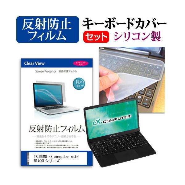 TSUKUMO eX.computer note N1400L�V���[�Y (14.1�C���`) �@��Ŏg���� ���˖h�~ �m���O���A �t���ی�t�B���� �� �L�[�{�[�h�J�o�[ �Z�b�g �݊��i