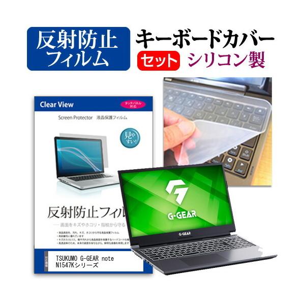TSUKUMO G-GEAR note N1547K�V���[�Y (15.6�C���`) �@��Ŏg���� ���˖h�~ �m���O���A �t���ی�t�B���� �� �V���R���L�[�{�[�h�J�o�[ �Z�b�g �݊��i