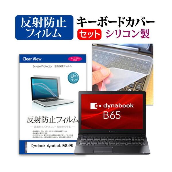 dynabook B65/ER (15.6�C���`)�@��Ŏg���� ���˖h�~ �t���ی�t�B���� �� �V���R���L�[�{�[�h�J�o�[ �݊��i