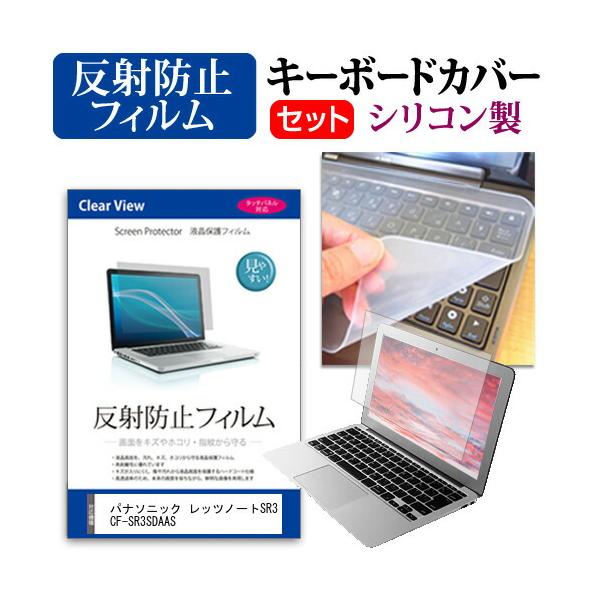 パナソニック レッツノートSR3 CF-SR3SDAAS [12.4インチ] 反射防止 液晶保護フィルム と シリコンキーボードカバー 互換品