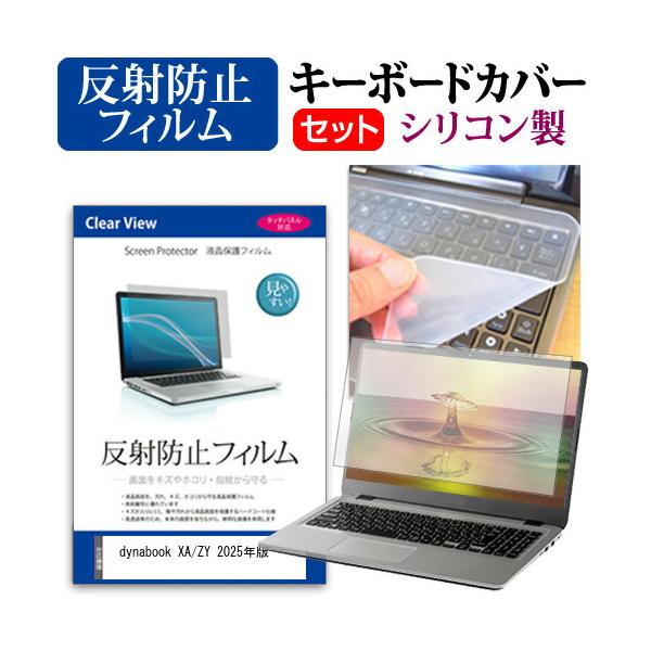 dynabook XA/ZY 2025年版 [14インチ] 互換品 反射防止 液晶保護フィルム と シリコンキーボードカバー