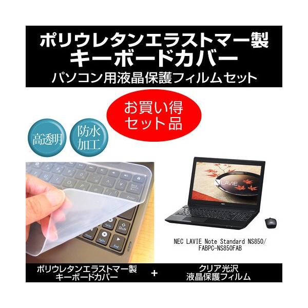 Nec Lavie Note Standard Ns850 Fab Pc Ns850fab キーボードカバー と クリア光沢液晶保護フィルム のセット Keyclear K メディアカバーマーケット 通販 Yahoo ショッピング