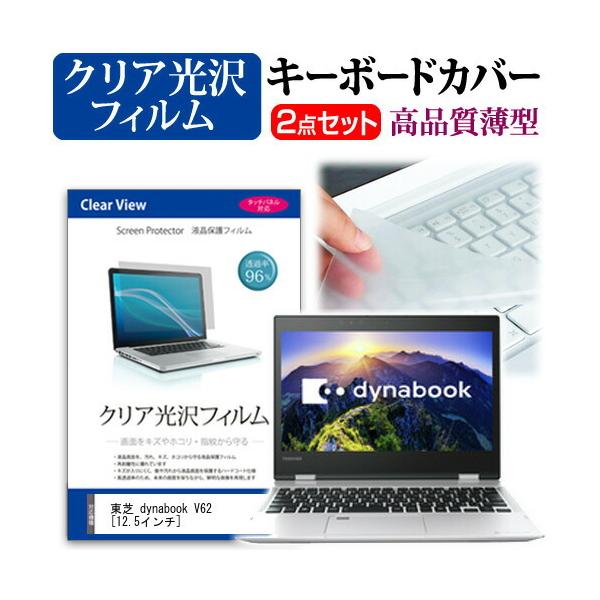 ���� dynabook V62 V62/F (12.5�C���`) �@��Ŏg���� ���ߗ�96�� �N���A���� �t���ی�t�B���� �� �L�[�{�[�h�J�o�[ �Z�b�g �L�[�{�[�h�ی� �݊��i