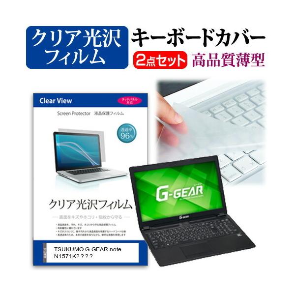 TSUKUMO G-GEAR note N1571K�V���[�Y (15.6�C���`) �@��Ŏg���� ���ߗ�96�� �N���A���� �t���ی�t�B���� �� �L�[�{�[�h�J�o�[ �Z�b�g �݊��i