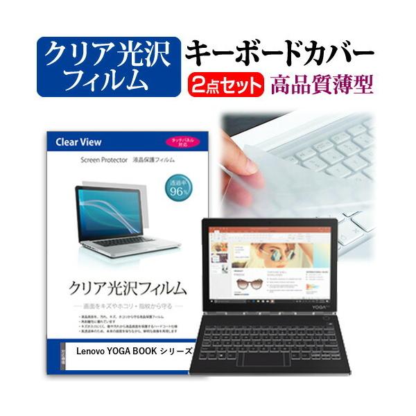 Lenovo YOGA BOOK �V���[�Y(10.8�C���`)(10.8�C���`)�@��Ŏg���� ���ߗ�96�� �N���A���� �t���ی�t�B���� �� �L�[�{�[�h�J�o�[ �Z�b�g �݊��i