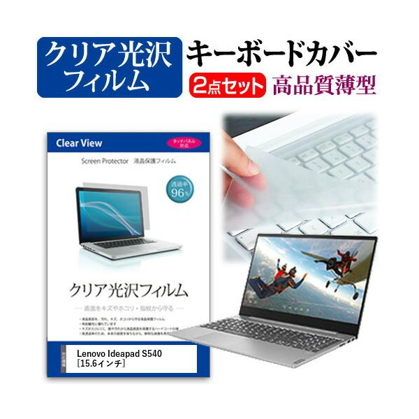 Lenovo Ideapad S540 (15.6�C���`) �@��Ŏg���� ���ߗ�96�� �N���A���� �t���ی�t�B���� �� �L�[�{�[�h�J�o�[ �Z�b�g �݊��i