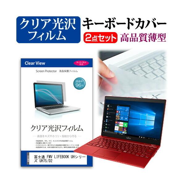 �x�m�� FMV LIFEBOOK UH�V���[�Y UH75/D2 (13.3�C���`) �@��Ŏg���� ���ߗ�96�� �N���A���� �t���ی�t�B���� �� �L�[�{�[�h�J�o�[ �Z�b�g �݊��i