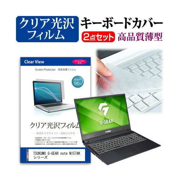 TSUKUMO G-GEAR note N1574K �V���[�Y (15.6�C���`) �@��Ŏg���� ���ߗ�96�� �N���A���� �t���ی�t�B���� �� �L�[�{�[�h�J�o�[ �Z�b�g �݊��i