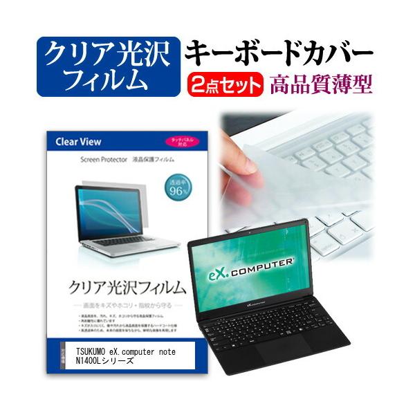 TSUKUMO eX.computer note N1400L�V���[�Y (14.1�C���`) �@��Ŏg���� ���ߗ�96�� �N���A���� �t���ی�t�B���� �� �L�[�{�[�h�J�o�[ �Z�b�g �݊��i