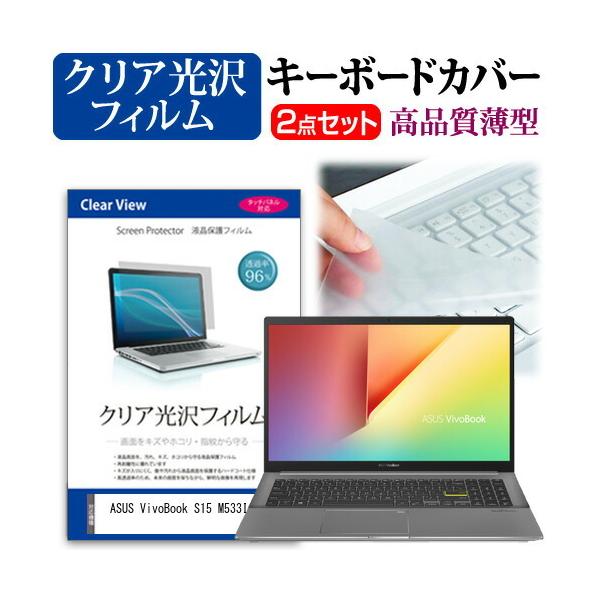 ASUS VivoBook S15 M533IA (15.6�C���`) �@��Ŏg���� ���ߗ�96�� �N���A���� �t���ی�t�B���� �� �L�[�{�[�h�J�o�[ �Z�b�g �݊��i