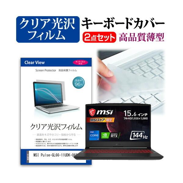 MSI Pulse-GL66-11UDK-066JP (15.6�C���`)�@��Ŏg���� �N���A���� �t���ی�t�B���� �� �L�[�{�[�h�J�o�[ �݊��i