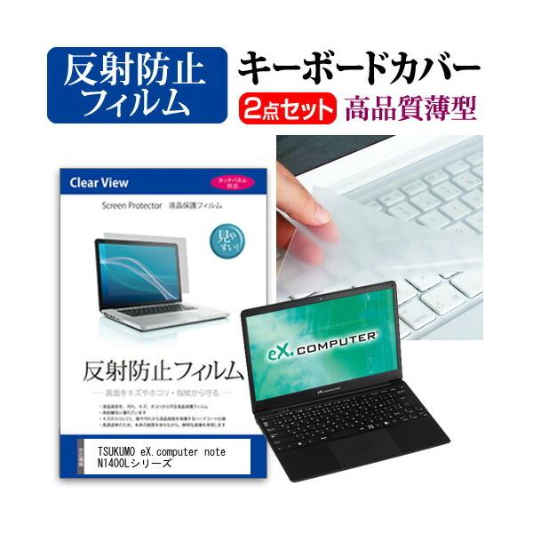 TSUKUMO eX.computer note N1400L�V���[�Y (14.1�C���`) �@��Ŏg���� ���˖h�~ �m���O���A �t���ی�t�B���� �� �L�[�{�[�h�J�o�[ �Z�b�g �݊��i