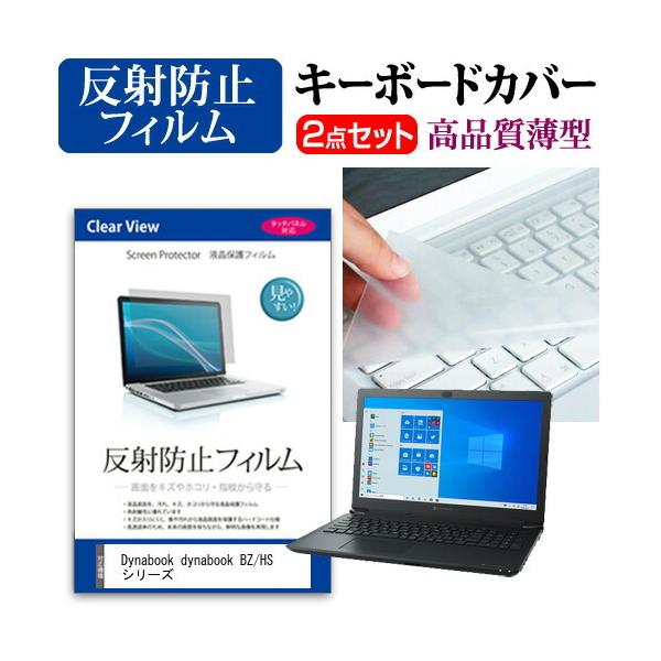 dynabook BZ/HS �V���[�Y (15.6�C���`)�@��Ŏg���� ���˖h�~ �t���ی�t�B���� �� �L�[�{�[�h�J�o�[ �݊��i