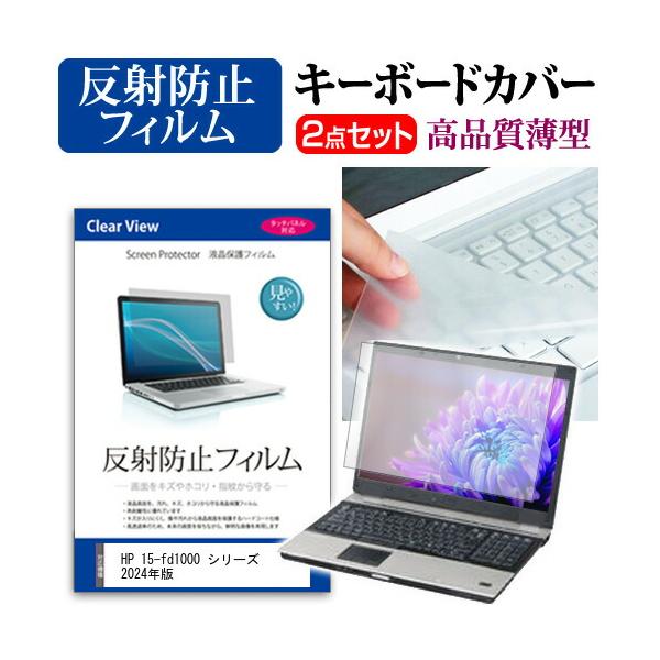 HP 15-fd1000 シリーズ 2024年版 [15.6インチ] 反射防止 液晶保護フィルム と キーボードカバー 互換品