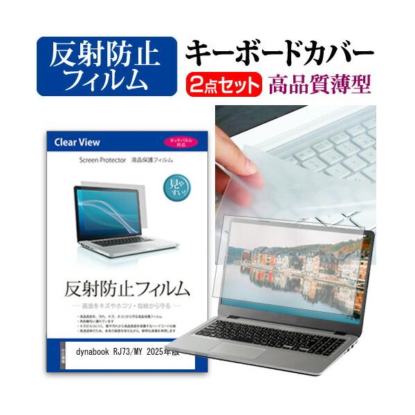 dynabook RJ73/MY 2025年版 [13.3インチ] 互換品 反射防止 液晶保護フィルム と キーボードカバー