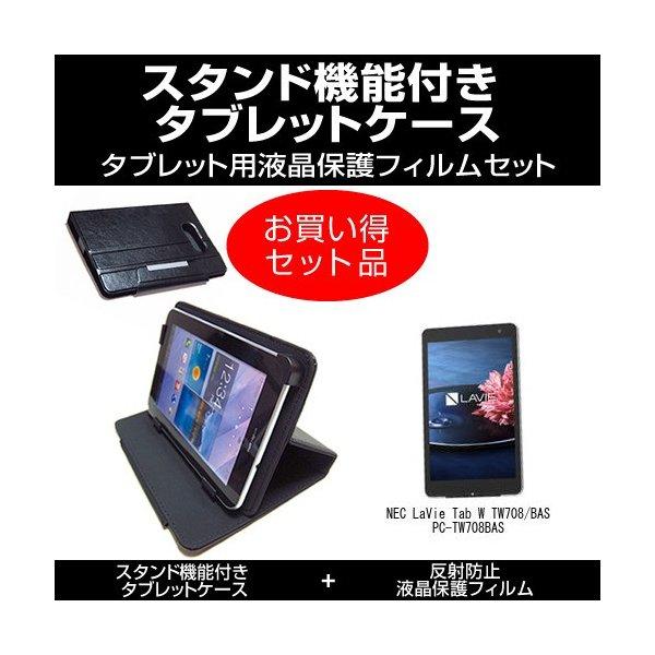 NEC LaVie Tab W TW708/BAS PC-TW708BAS スタンド機能付 タブレットケース と 反射防止液晶保護フィルム のセット