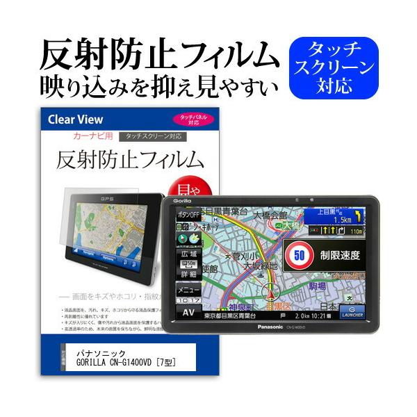 パナソニック GORILLA CN-G1400VD (7型) 機種で使える 反射防止 ノングレア 液晶保護フィルム 保護フィルム 互換品