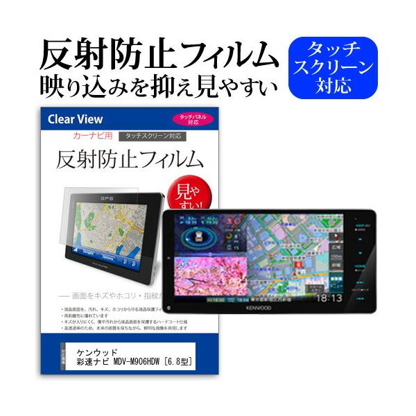 ケンウッド 彩速ナビ MDV-M906HDW(6.8型)機種で使える 反射防止 ノングレア 液晶保護フィルム 保護フィルム 互換品