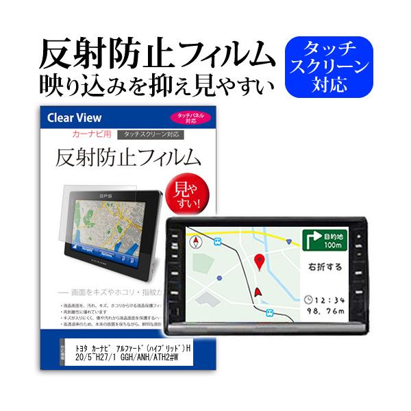 トヨタ純正 カーナビ アルファード(ハイブリッド)H20/5〜H27/1 GGH/ANH/ATH2#W 反射防止 ノングレア 液晶保護フィルム 保護フィルム