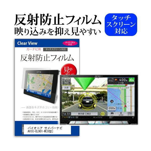 �p�C�I�j�A �T�C�o�[�i�r AVIC-CL901-M ���˖h�~ �m���O���A �t���ی�t�B���� �ی�t�B���� �݊��i