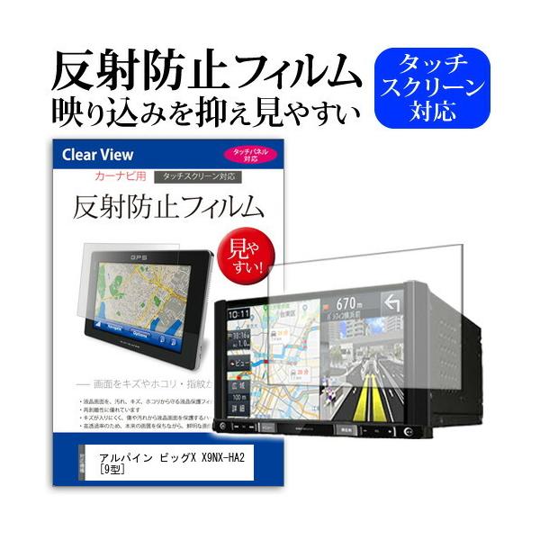 アルパイン ビッグX X9NX-HA2 (9型) 機種で使える 反射防止 ノングレア 液晶保護フィルム 保護フィルム 互換品