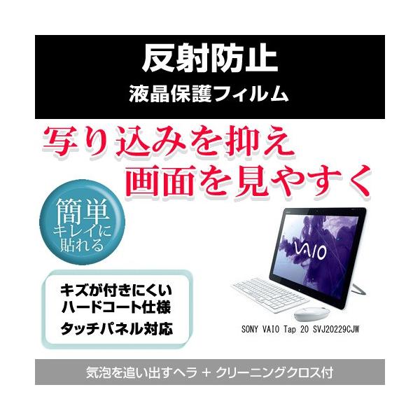 SONY VAIO Tap 20 SVJ20229CJW 反射防止液晶保護フィルム