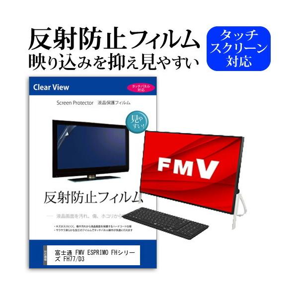 �x�m�� FMV ESPRIMO FH�V���[�Y FH77/D3 (23.8�C���`) �@��Ŏg���� �t���ی�t�B���� ���˖h�~ �m���O���A �}�b�g �݊��i