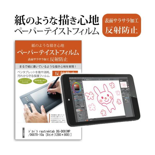 �h�X�p�� raytrektab DG-D08IWP K/06870-10a (8�C���`) �@��p �y�[�p�[�e�C�X�g �w��h�~ ���˖h�~ �t���ی�t�B���� �y���^�u���b�g�p�t�B���� �݊��i