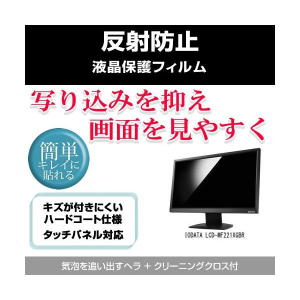 IODATA LCD-MF221XGBR ���˖h�~�t���ی�t�B���� �݊��i