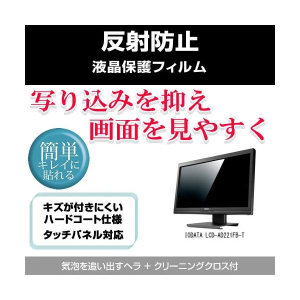 Iodata Lcd Ad221fb T 反射防止液晶保護フィルム Mat Moni K メディアカバーマーケット 通販 Yahoo ショッピング