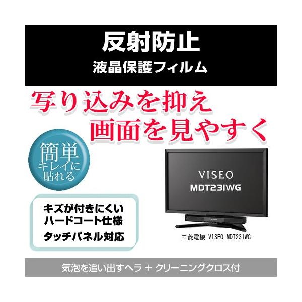 三菱電機 VISEO MDT231WG 反射防止液晶保護フィルム