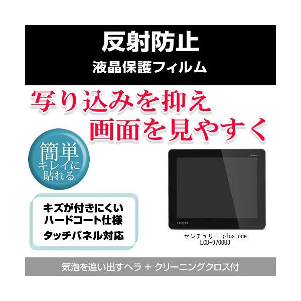 �Z���`�����[ plus one LCD-9700U3 ���˖h�~�t���ی�t�B���� �݊��i