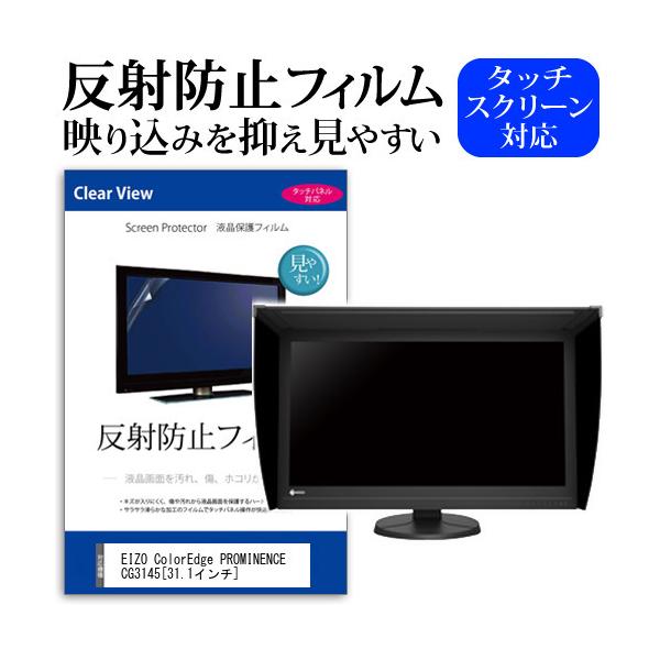 EIZO ColorEdge PROMINENCE CG3145 ���˖h�~ �m���O���A �t���ی�t�B���� �ی�t�B���� �݊��i