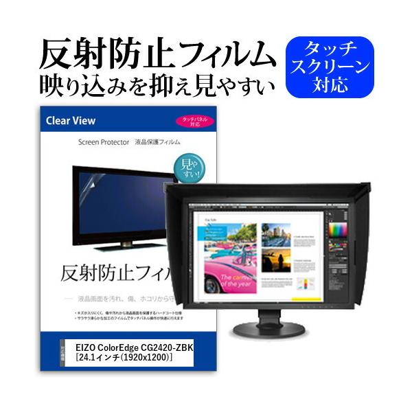 EIZO ColorEdge CG2420-ZBK (24.1�C���`) �@��Ŏg���� ���˖h�~ �m���O���A �t���ی�t�B���� �ی�t�B���� �݊��i