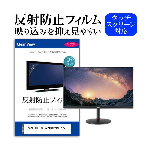 Acer NITRO XV240YPbmiiprx (23.8�C���`) �@��Ŏg���� ���˖h�~ �m���O���A �t���ی�t�B���� �ی�t�B���� �݊��i