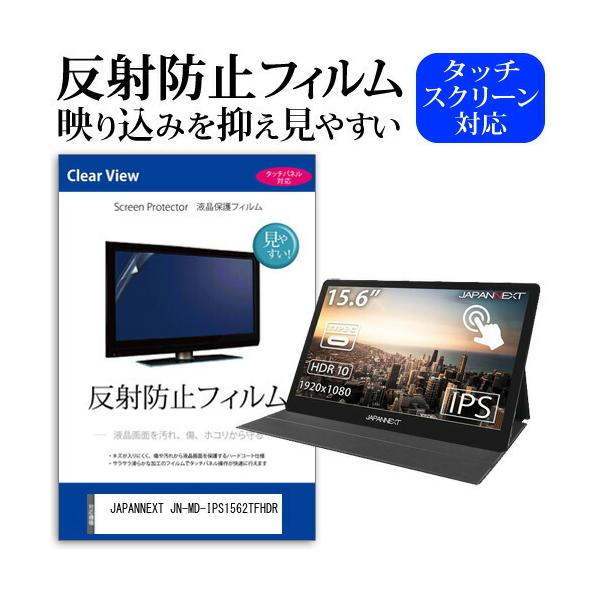 JAPANNEXT JN-MD-IPS1562TFHDR (15.6�C���`) �@��Ŏg���� ���˖h�~ �m���O���A �t���ی�t�B���� �ی�t�B���� �݊��i