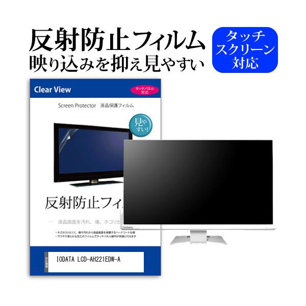 IODATA LCD-AH221EDW-A (21.5�C���`) �@��Ŏg���� ���˖h�~ �m���O���A �t���ی�t�B���� �L�Y�h�~ �݊��i