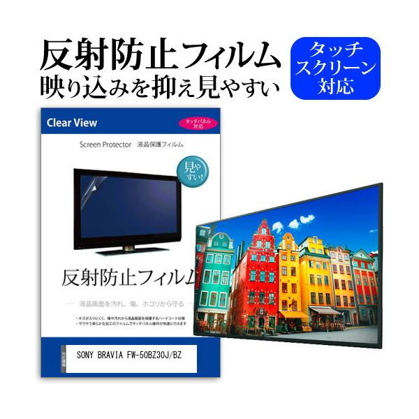 SONY BRAVIA FW-50BZ30J/BZ (50�C���`) �ی� �t�B���� �J�o�[ �V�[�g ���˖h�~ �m���O���A �t���ی�t�B���� �݊��i