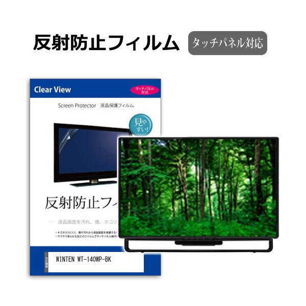 WINTEN WT-140WP-BK [14インチ] 反射防止 ノングレア 液晶保護フィルム キズ防止 互換品