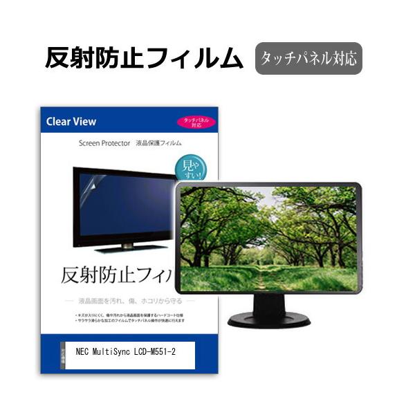 メディアフューチャー NEC MultiSync LCD-M551-2 [55インチ] 反射防止