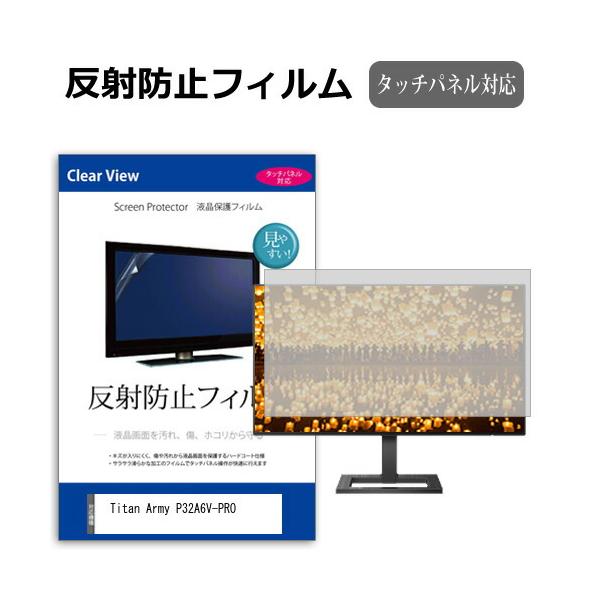 Titan Army P32A6V-PRO [32インチ] 反射防止 ノングレア 液晶保護フィルム キズ防止 互換品