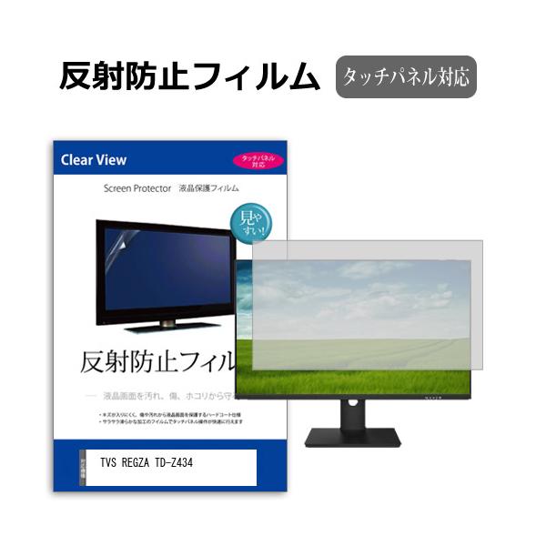 TVS REGZA TD-Z434 [43インチ] 反射防止 ノングレア 液晶保護フィルム キズ防止 互換品