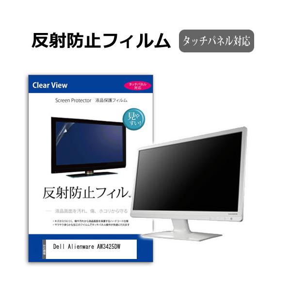 Dell Alienware AW3425DW [34インチ] 反射防止 ノングレア 液晶保護フィルム キズ防止 互換品