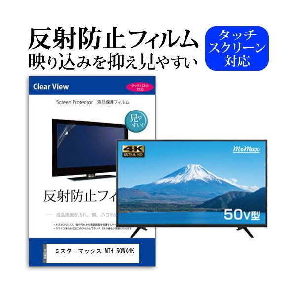 ミスターマックス MTH-50WX4K (50インチ) 機種で使える 反射防止