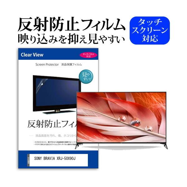 SONY BRAVIA XRJ-50X90J (50インチ) 機種で使える 反射防止 ノングレア