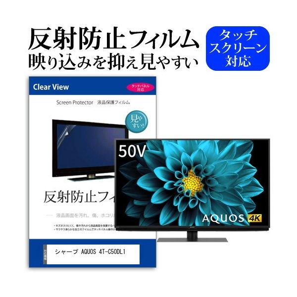 シャープ AQUOS 4T-C50DL1 (50インチ) 機種で使える 反射防止 シャープ AQUOS 4T-C50DL1 (50インチ) 機種で使える 反射防止